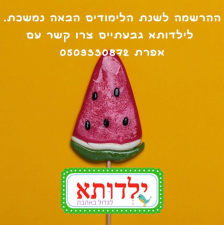 ילדותא לגדול באהבה