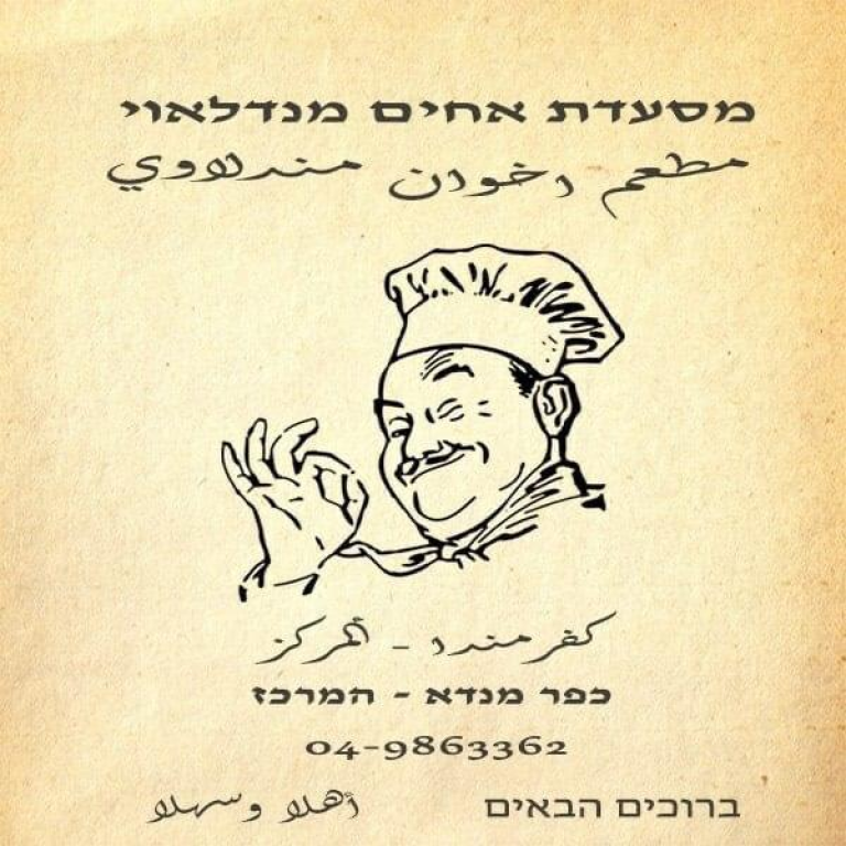 אחים מנדלאוי אחים מנדלאוי