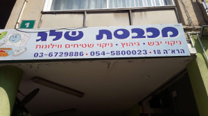 מכבסת שלג