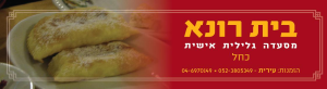 בית רונא