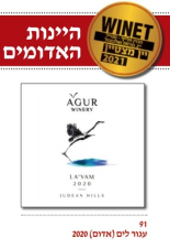יקב עגור