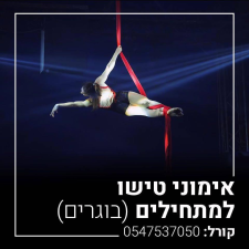 אקרובטיקה אווירית בוגרים