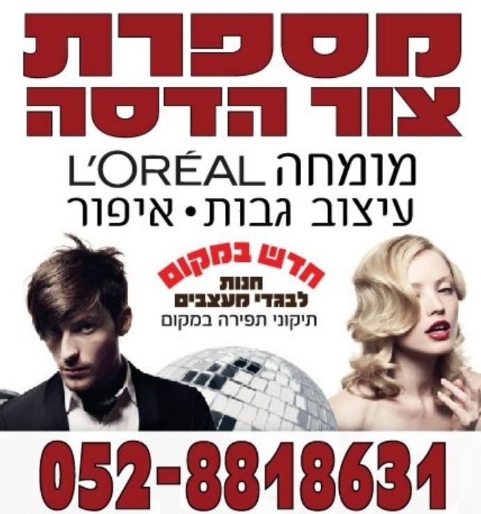 מספרת צור הדסה מספרת צור הדסה