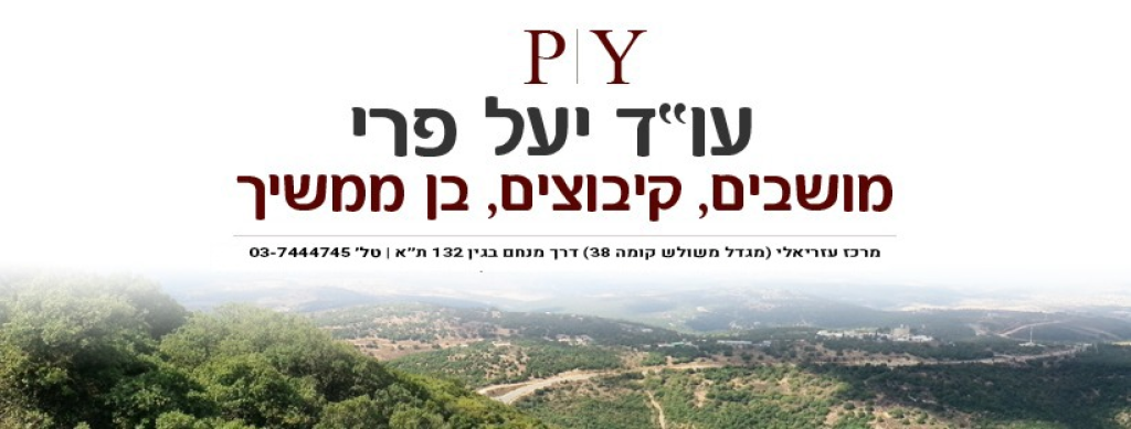 עו"ד יעל פרי עו"ד יעל פרי