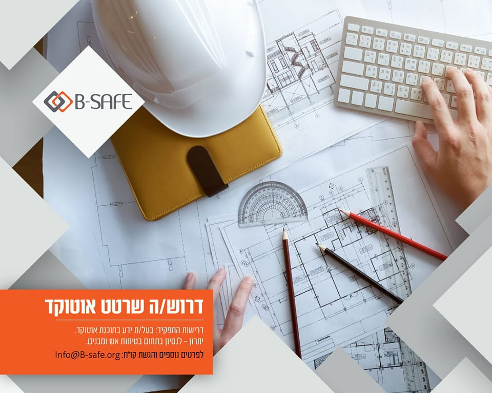 בי סייף הנדסה ובטיחות בי סייף הנדסה ובטיחות