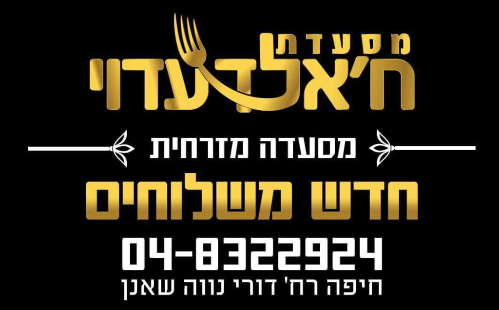 מסעדת חאלד עדוי מסעדת חאלד עדוי