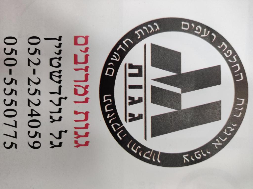 ג.ג. גגות ג.ג. גגות