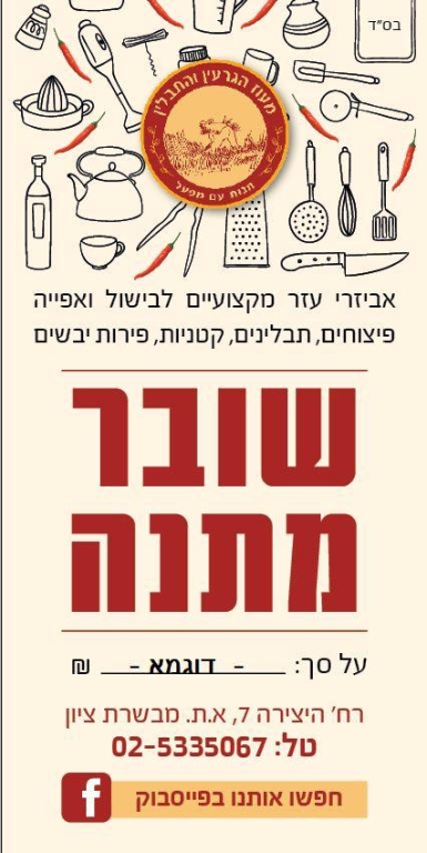 מעוז הגרעין והתבלין מעוז הגרעין והתבלין