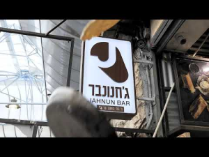 ג'חנון בר