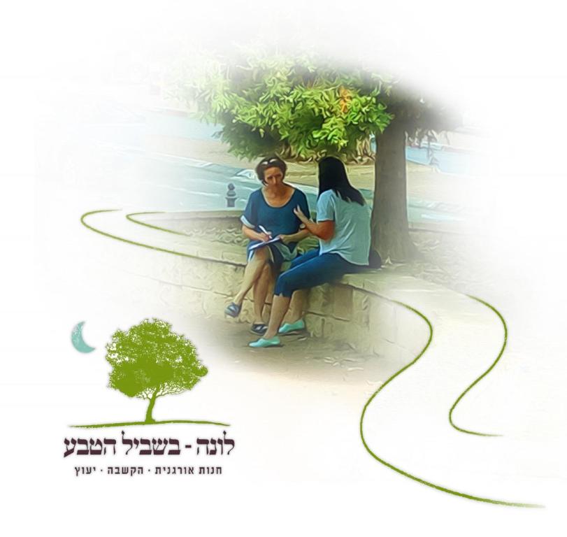 לונה בשביל הטבע לונה בשביל הטבע