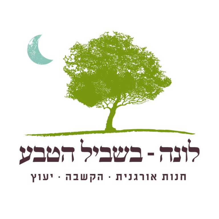 לונה בשביל הטבע לונה בשביל הטבע
