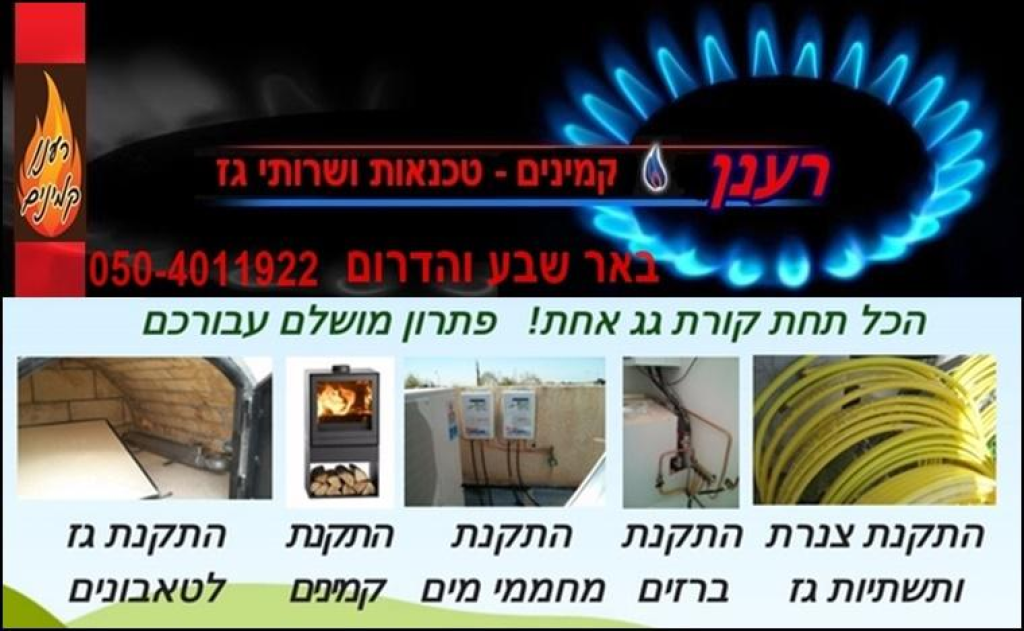 רענן קמינים ושרותי גז רענן קמינים ושרותי גז