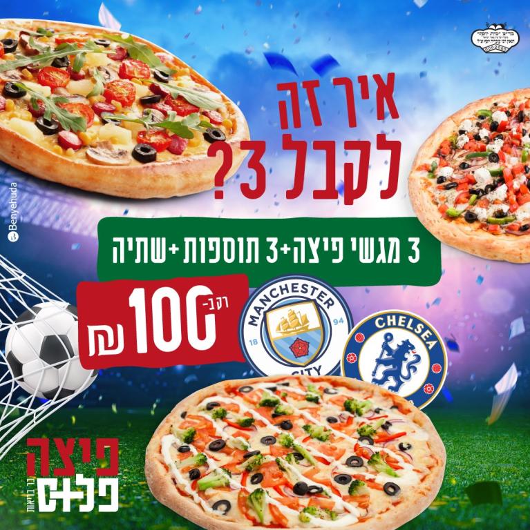 פיצה פלוס פיצה פלוס