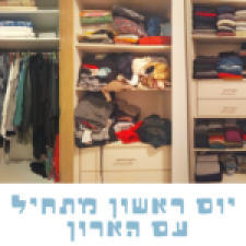 מאיה מור מארגנת ומסדרת פנים