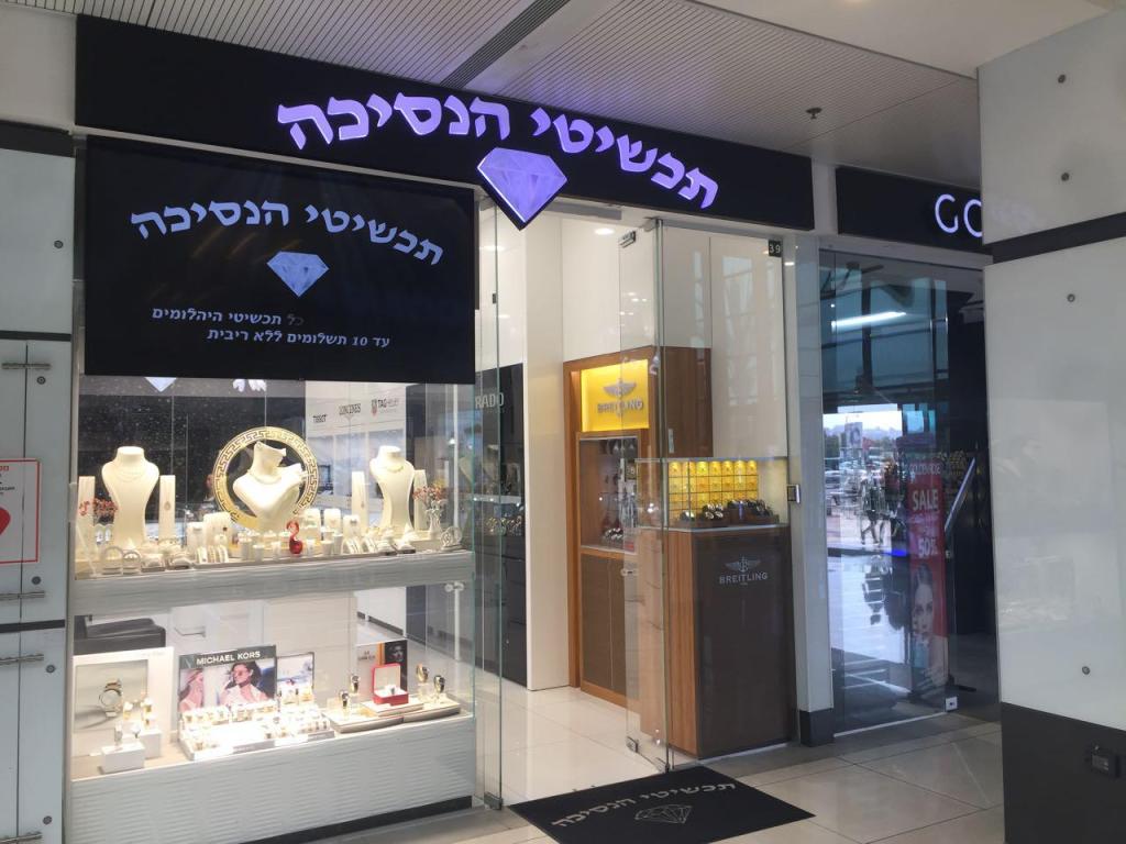 תכשיטי הנסיכה תכשיטי הנסיכה