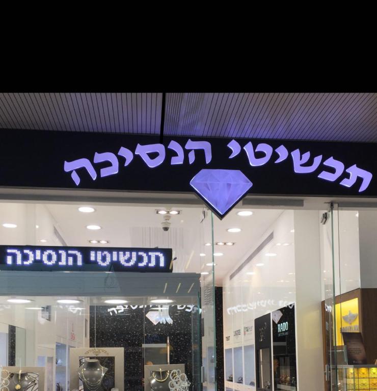 תכשיטי הנסיכה תכשיטי הנסיכה