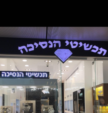 תכשיטי הנסיכה