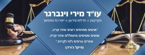 וינברגר מירי