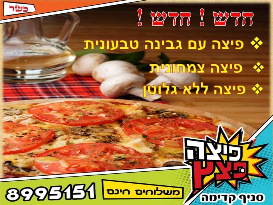 פיצה פצץ קדימה פיצה פצץ קדימה