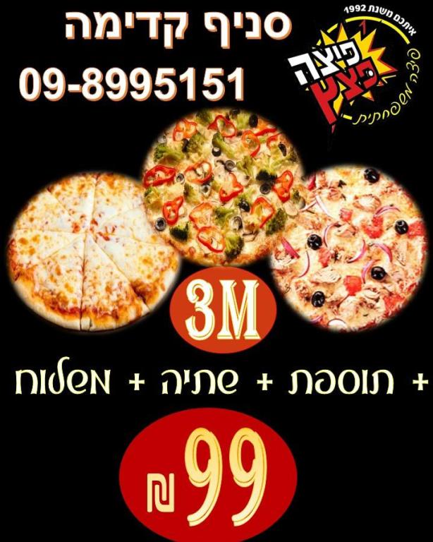 פיצה פצץ קדימה פיצה פצץ קדימה