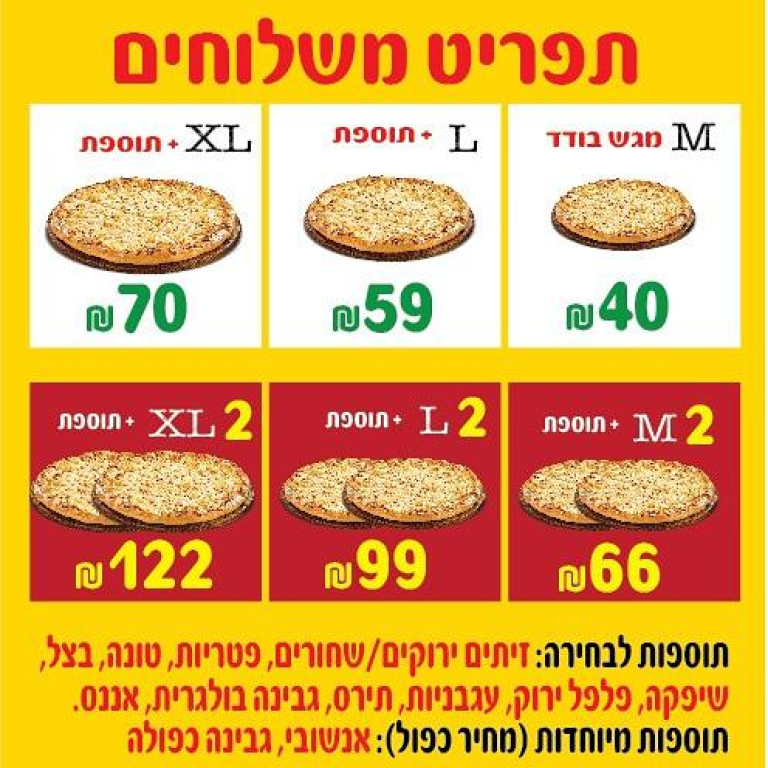 פיצה פצץ קדימה פיצה פצץ קדימה