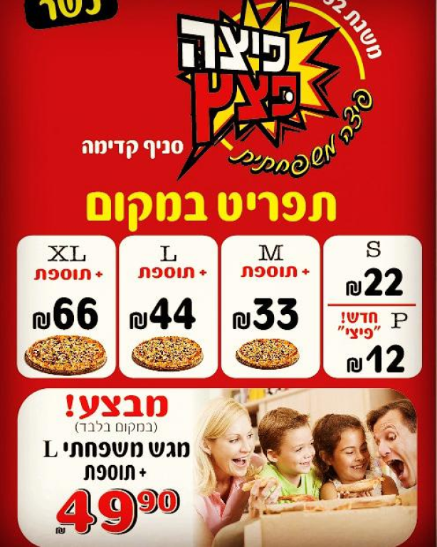 פיצה פצץ קדימה פיצה פצץ קדימה