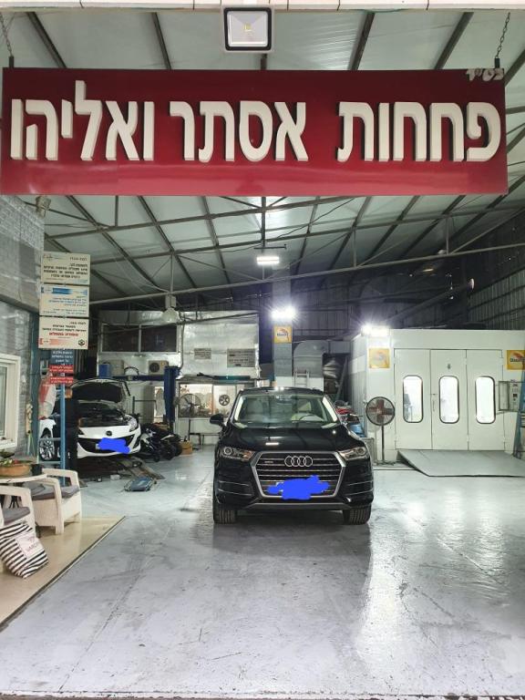 פחחות אליהו ואסתר פחחות אליהו ואסתר