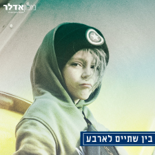 מכון אדלר