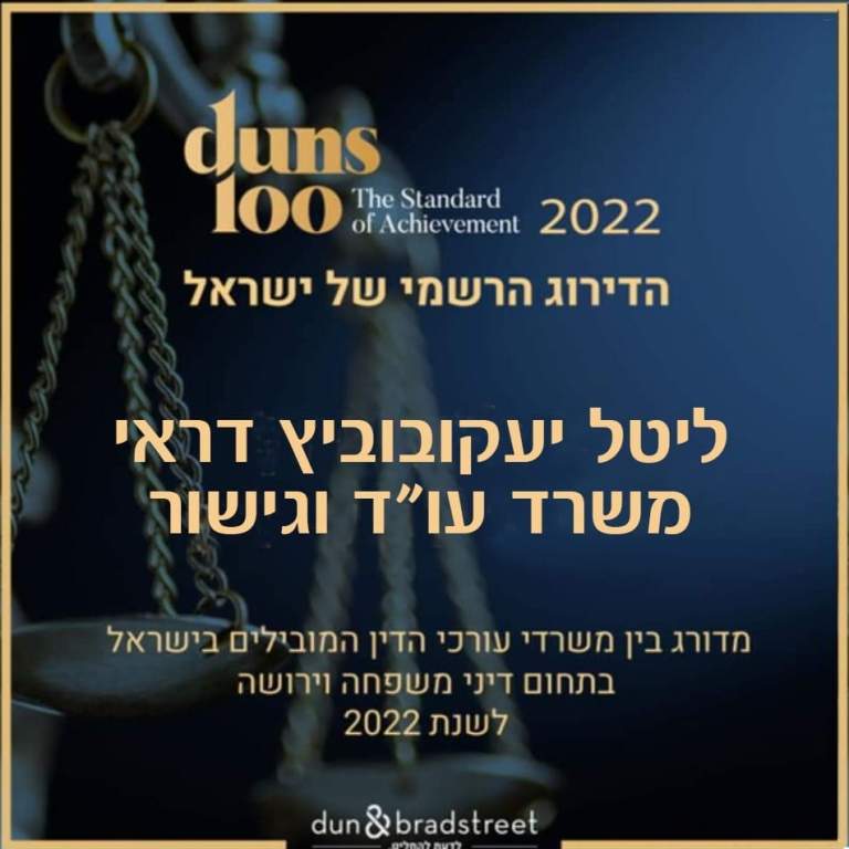 ליטל יעקובוביץ דראי עו"ד ליטל יעקובוביץ דראי עו"ד