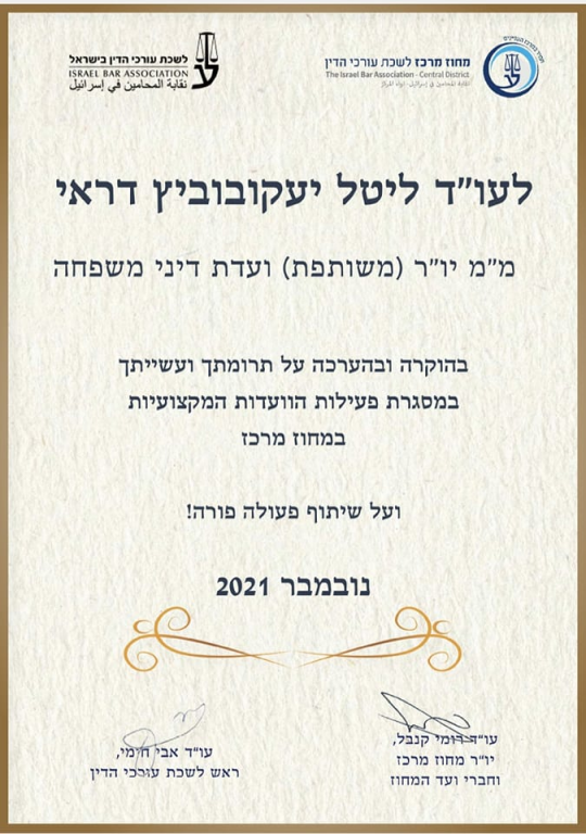 ליטל יעקובוביץ דראי עו"ד ליטל יעקובוביץ דראי עו"ד