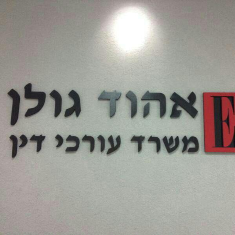 אהוד גולן עו"ד אהוד גולן עו"ד
