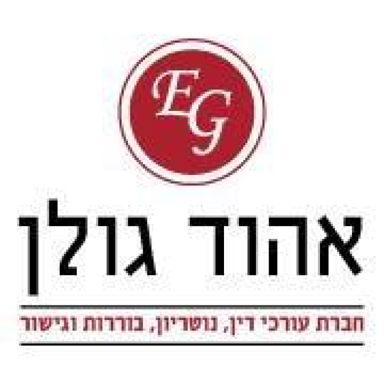 אהוד גולן עו"ד אהוד גולן עו"ד