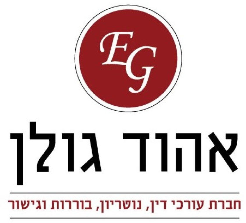 אהוד גולן עו"ד אהוד גולן עו"ד