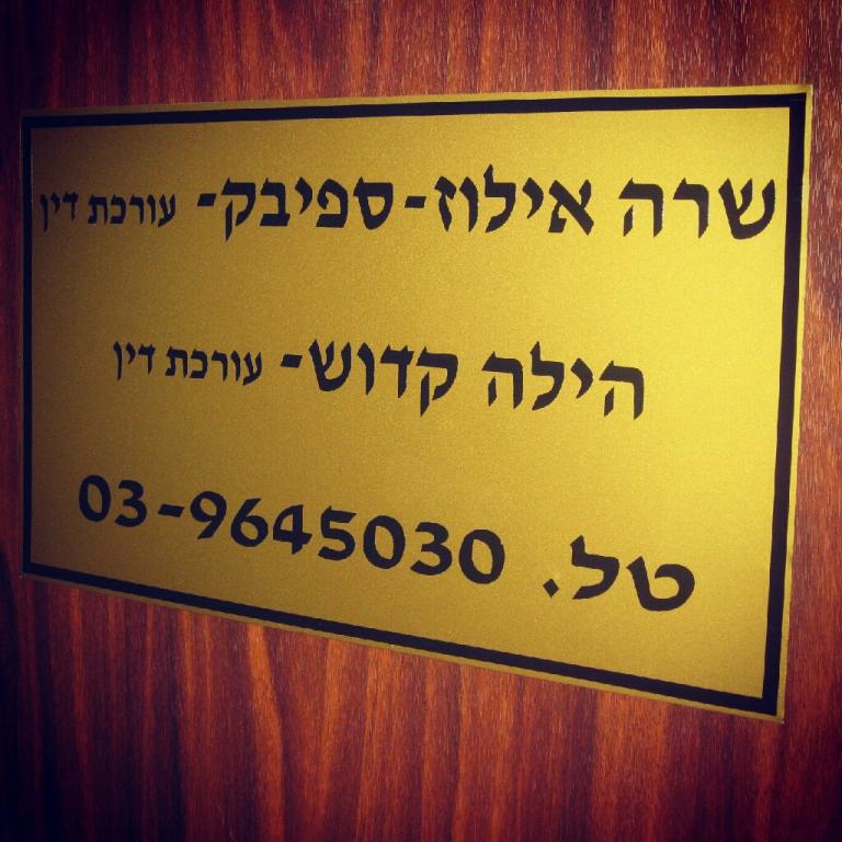 אילוז ספיבק שרה אילוז ספיבק שרה