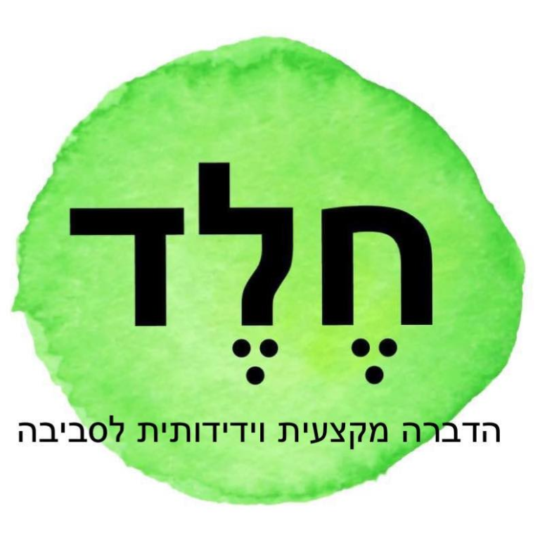 חלד הדברה מקצועית חלד הדברה מקצועית