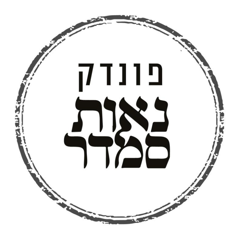 פונדק נאות סמדר פונדק נאות סמדר