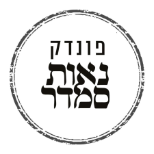 פונדק נאות סמדר