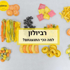 רביולון