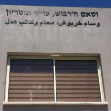 עו"ד ח'רבוש וסאם
