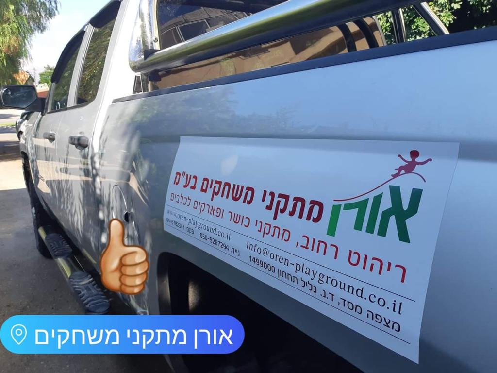 אורן מתקני משחקים אורן מתקני משחקים