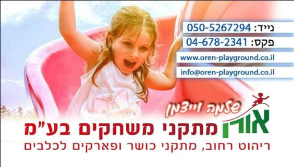 אורן מתקני משחקים אורן מתקני משחקים