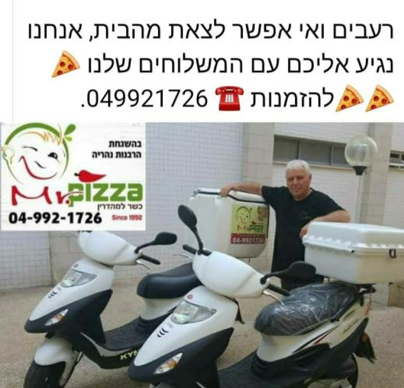 מיסטר פיצה מיסטר פיצה