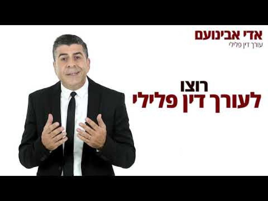 עו"ד אדי אבינועם עו"ד אדי אבינועם