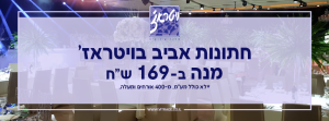 ויטראז' מרכז אירועים