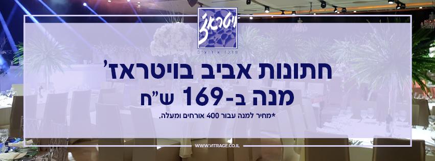 ויטראז' מרכז אירועים ויטראז' מרכז אירועים