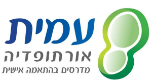 עמית אורתופדיה