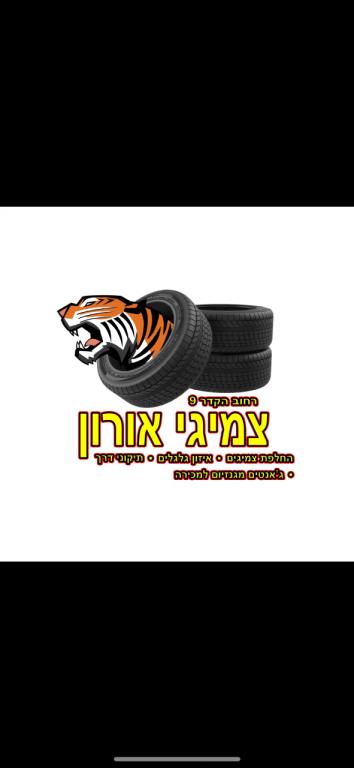 צמיגי אורון צמיגי אורון