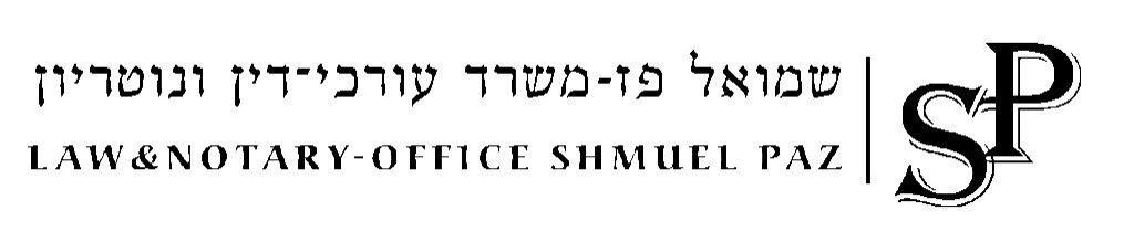 שמואל פז שמואל פז