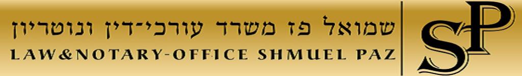 שמואל פז שמואל פז