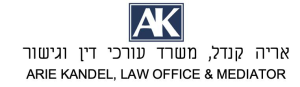 א.קנדל משרד עורכי דין